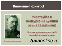 Конкурс на лучший эскиз памятника одному из основателей ТНР Иннокентию Сафьянову продлён