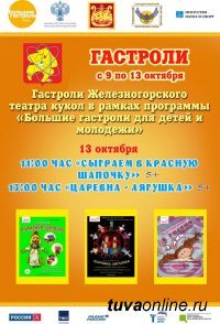 Железногорский театр  кукол «Золотой ключик» в Туве