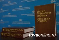 В Туве ко Дню тувинского языка переиздан русско-тувинский словарь