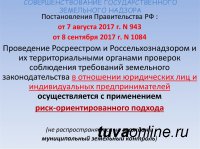 При проведении государственного земельного надзора применяется риск-ориентированный подход