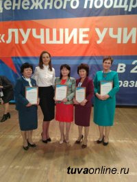 На конференции "Лучшие учителя России" отмечены пять учителей Тувы (Кызыл, Чаа-Холь, Кызыл-Хая, Хор-Тайга, Хову-Аксы)