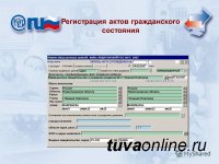 Заработала информационная система по Единому реестру записей актов гражданского состояния