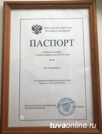 АО «Тываэнерго» получило Паспорт готовности к работе в осенне-зимний период 2018-2019 гг.