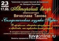 23 ноября состоится Авторский концерт известного композитора, открывателя юных талантов Вячеслава Танова