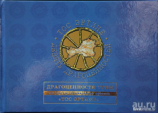 Девять драгоценностей тувы презентация