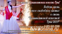 В Туве в феврале пройдет фестиваль-конкурс «Бриллиантовая невеста»
