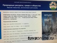 Тува: Вышел в свет сетевой журнал «Природные ресурсы, среда и общество»