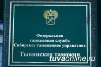 Тувинская таможня в числе лучших среди таможен Сибири по итогам 2018 года