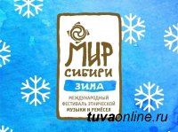 Тувинский ансамбль "Хун-Хурту" выступит в программе "Мир Сибири" в рамках Универсиады-2019