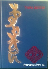 Тувинское книжное издательство предлагает к продаже переизданный 7-томник "Тыва дептер"