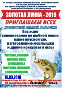 16 марта на реке Алаш республиканский рыболовный конкурс "Золотая лунка-2019"