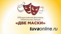 Чаданский любительский театр участвует во Всероссийском фестивале «Две маски — 2019» в Челябинске
