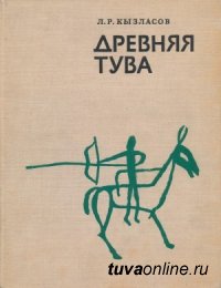 В Национальном музее открыта выставка, посвященная выдающемуся исследователю древней Тувы Леониду Кызласову (1924-2007)