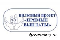 В Туве по проекту "Прямые выплаты" пособия выплачены 10 тысячам человек на общую сумму 200 млн. рублей