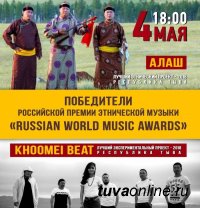 Газета "Хакасия" разыграет билет на концерт тувинских музыкантов - победителей премии World Music