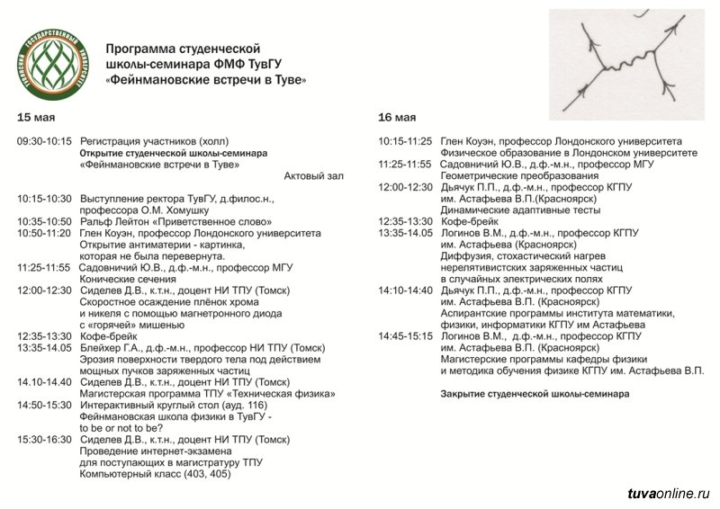 В ТувГУ 15-16 мая состоится 2-ая студенческая школа-семинар «Фейнмановские встречи в Туве»