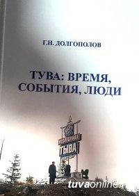 Один из руководителей Тувы в 1970-80-х годах Григорий Долгополов издал книгу «Тува: время, события, люди»