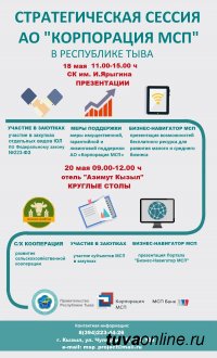 18-20 мая Республика Тыва проведет уникальное мероприятие – стратегическую сессию АО «Корпорация МСП»