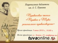 5 июня в Туве пройдут "Пушкинские чтения"