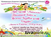 Кызыл: На базе арт-центра "Найысылал" на период летних каникул открыт детский досуговый центр