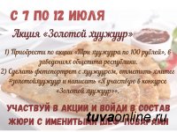 Фестиваль тувинской баранины: С 7 по 12 июля купи 3 хуужуура по 100 рублей, размести пост в соцсетях и выиграй право войти в состав жюри фестиваля