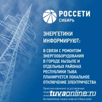 Компания Россети Сибирь в Республике Тыва уведомляет о плановых отключениях электроэнергии на 13.08.2019 г. 