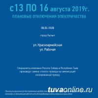 Компания Россети Сибирь в Республике Тыва уведомляет о плановых отключениях электроэнергии на 13.08.2019 г. 