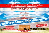 23 по 24 августа в Сут-Хольском кожууне пройдет II Чемпионат Республики Тыва по скайраннингу "Вертикальный километр"