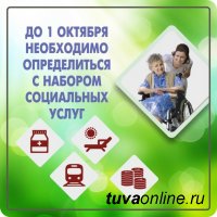 До к 1 октября льготники должны определиться с набором социальных услуг