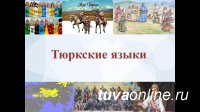 В Туве пройдёт Всероссийская научно-практическая конференция по тюркским языкам