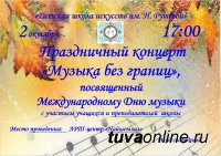 Кызыл: Ко Дню музыки Детская школа искусств им. Н.Рушевой выступит 2 октября с концертом