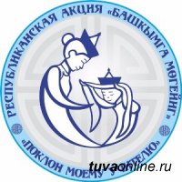 В Туве проходит акция «Поклон моему учителю»