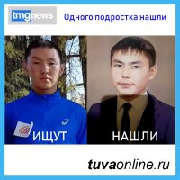 Тува: Одного подростка удалось найти. Эчиса Токаш-оола всё ещё ищут