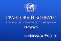 РГО объявило очередной конкурс грантов