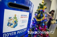 В отделениях Почты России в Туве 31 декабря рабочий день сократят на час, с 1 по 2 и 7 января – выходные дни