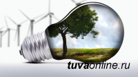 В Туве в 2019 году реализация госпрограммы «Энергоэффективность и развитие энергетики на 2014 – 2020 годы» составила 100,1 %