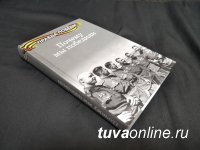 Еще в одной книге написали о вкладе Тувы в победу над фашизмом