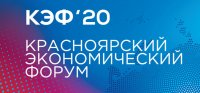 Красноярский экономический форум перенесли
