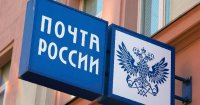 Почта России сообщает о режиме работы в выходную неделю