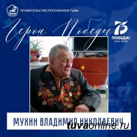 Тува. Герои Победы: Владимир Николаевич Мухин