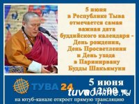 5 июня буддисты Тувы отметят день рождения Будды