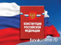 В МФЦ Тувы сегодня начнут принимать заявления по поправкам в Конституцию РФ