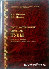 В Туве презентовали книгу «Государственные символы республики Тыва»
