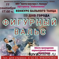 Ко Дню города в Кызыле пройдет конкурс бального танца "Фигурный вальс". Приглашаются желающие