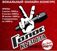 В Туве вокальный конкурс «Голос Кызыла-2020» проведут в формате онлайн