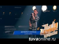 Денберел Ооржак выступит в 4-м сезоне вокального конкурса "Ты супер!" телеканала НТВ