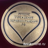 Кызылская ЦКБ – лауреат Национального конкурса «Лучшие учреждения здравоохранения РФ»