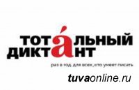 ТувГУ приглашает на «Тотальный диктант- 2020» в формате онлайн