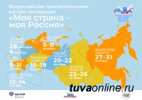 Республика Тыва примет участие во Всероссийской просветительской онлайн-экспедиции «Моя страна – моя Россия»