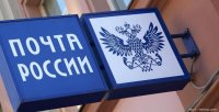В Туве Почта России 4 ноября уйдет на выходной
